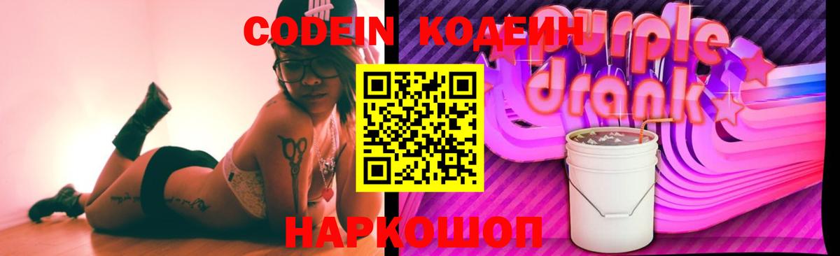 Кодеин Purple Drank  Вход с VPN  Унеча 
